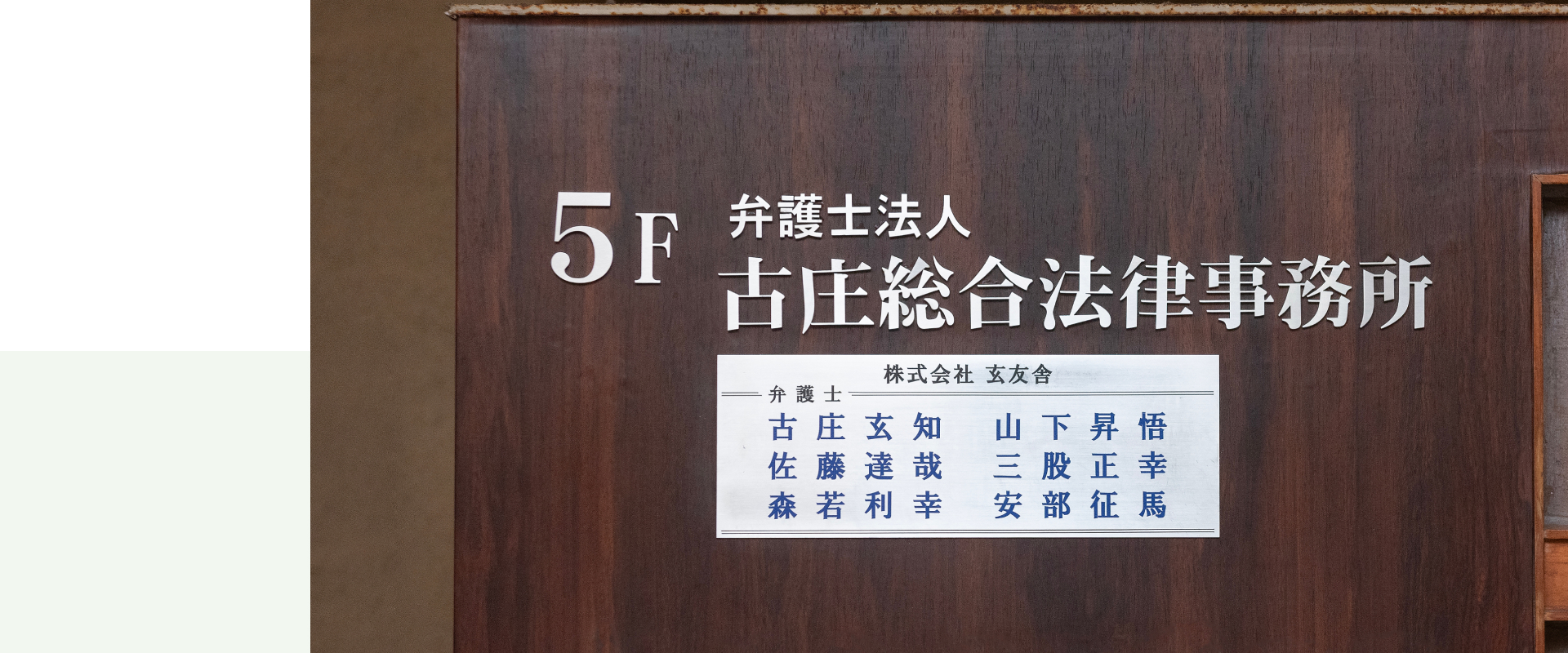 弁護士法人古庄総合法律事務